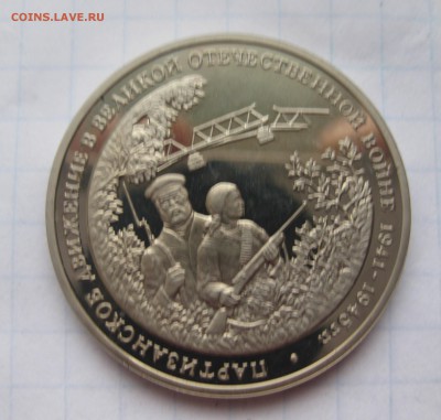 3 рубля Партизанское движение - IMG_2907.JPG