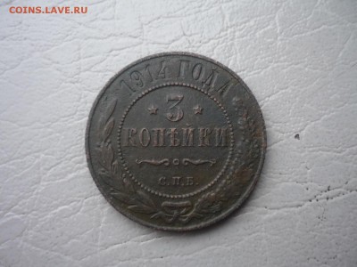 3 копейки 1914 г до 29.11.2015 в 22-00 МСК - P1190012.JPG