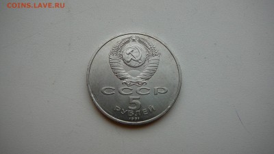 5 рублей 1991г. Государственный банк. до3.12 15 г.21_30 - P1190110.JPG