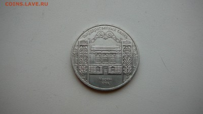 5 рублей 1991г. Государственный банк. до3.12 15 г.21_30 - P1190109.JPG