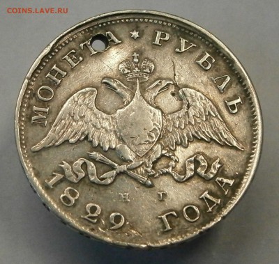 1 рубль 1829 НГ. На подлинность и оценку. - PB280040.JPG