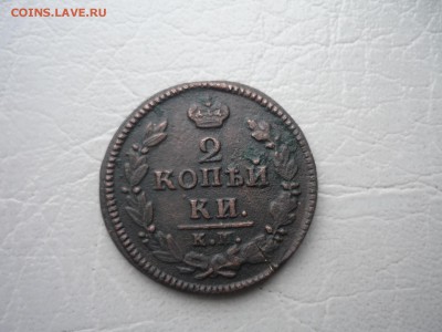 2 копейки 1826 г КМ до 29.11.2015 в 22-00 МСК - P1190018.JPG