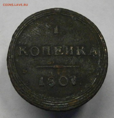 1 копейка 1807 КМ. На подлинность и оценку. - PB270028.JPG