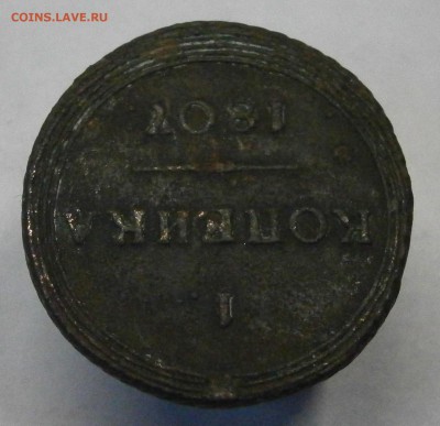 1 копейка 1807 КМ. На подлинность и оценку. - PB270029.JPG