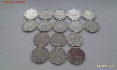 СССР 50 коп. 16 шт. низкий старт до 28.11.15 - IMAG2113