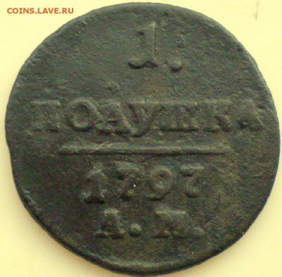 полушка 1797г ам  с ошибкой - P1011176.JPG