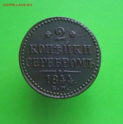 2 копейки 1844 г. ЕМ. Красивая.До 28.11.15.г. - DSC06881.JPG