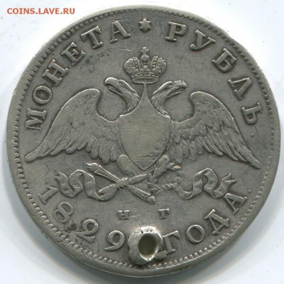 1 рубль 1829 НГ. На подлинность и оценку. - nikolaj1-1829-rubl_-Ag-F-2