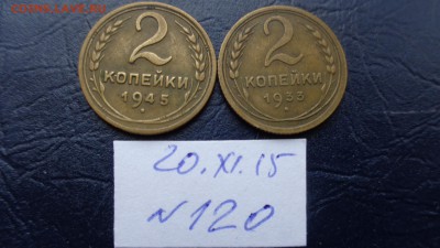 2 копейки 1933-1945  гг оборот(№120) до 3.12  в 21-25 мсК - 20.11.2015 г==== 012.JPG
