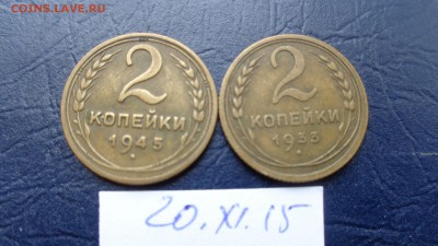 2 копейки 1933-1945  гг оборот(№120) до 3.12  в 21-25 мсК - 20.11.2015 г==== 014.JPG