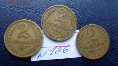 2 копейки 1930-34-38  гг оборот (№126) до 3.12  в 21-25 мсК - 20.11.2015 г==== 030.JPG