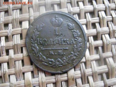 Копейка 1829 КМ. До 3.12.2015г. - 3 и 4 006.JPG
