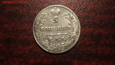 5 копеек 1823 год - DSC08427.JPG