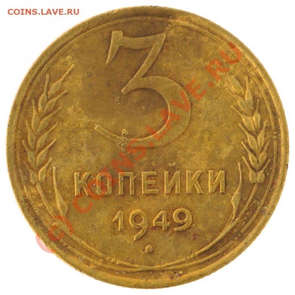 3 копейки 1949г. штемпель от 20 копеек?? - Capture_00001