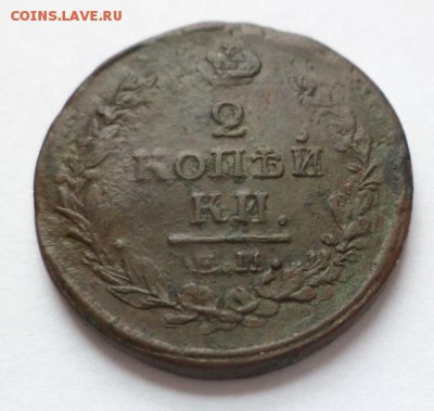 2 копейки 1820 ЕМ НМ кладовая, окончание 29.11.15 в 22:00 - DSC05555.JPG