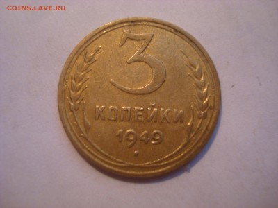 3 коп. 1949г. Определение шт. - DSC09712.JPG