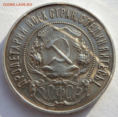50 копеек 1922 года определение подлинности. - PB272109.JPG