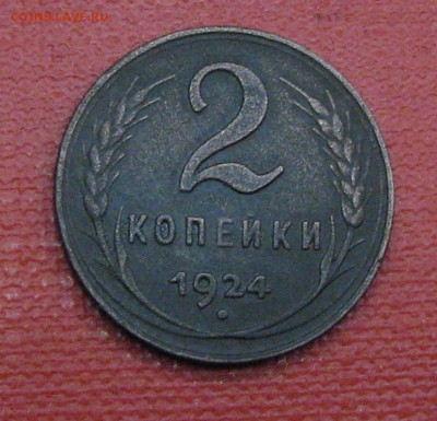 14 Монет 1924г - 3.JPG