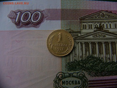 1 копейка 1927 г.  29.11. 22:00 - P1300051.JPG