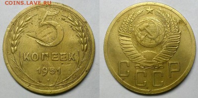 5 копеек 1951 г. (АИФ № 78) Оценка! - 20151126_215925