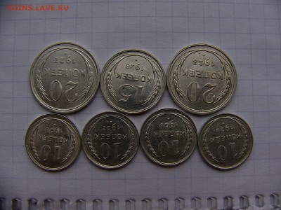 10,15,20 копеек 1927,1928 гг. Штемпельный блеск 29.11. 22:00 - P1300228.JPG