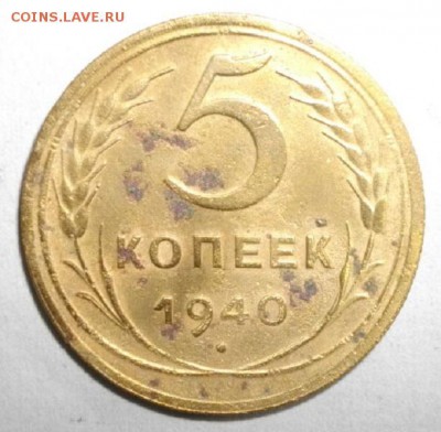 5копеек 1940год.до 03.12.15.в 22.00мск - IMGP6423.JPG