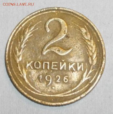 2копейки 1926год.до 03.12.15.в 22.00мск - IMGP6113.JPG
