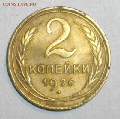 2копейки 1926год.до 03.12.15.в 22.00мск - IMGP6116.JPG