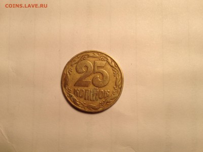 оценить 25 копеек Украина 1992 год - IMG_0235.JPG