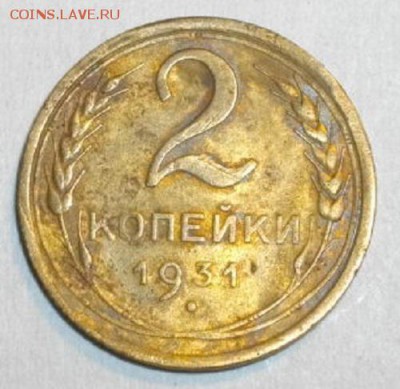 2копейки 1931год.до 03.12.15.в 22.00мск - IMGP6121.JPG