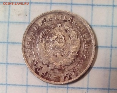 10 копеек 1933г оценка - IMG_20151127_133919.JPG