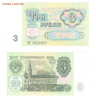 3 рубля 1991 пресс до 03.12 22-00 - 3p1991-97