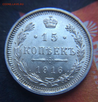 15 копеек 1916 UNC штемпельный блеск до 29.11 - IMG_1369.JPG