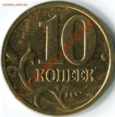 10 коп.2005 М Определение штемпеля - Реверс