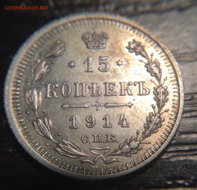 15 копеек 1914 до 29.11 - IMG_1371.JPG