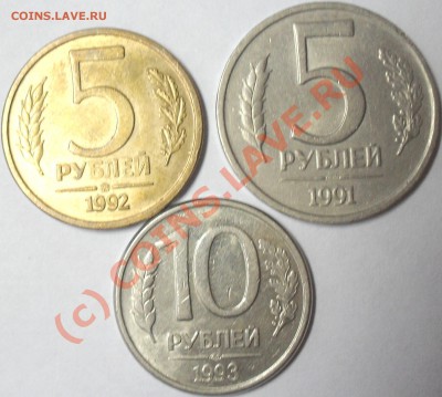 5 рублей 1992г ммд,1993г лмд,10 рублей 1993г. - SDC14793.JPG