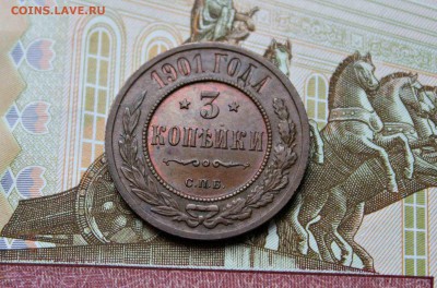 3 копейки 1901 г UNC 29.11.15г. 22:30 - IMG_6331.JPG