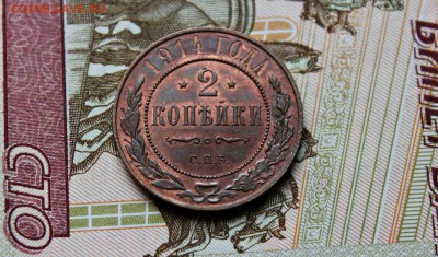 2 копейки 1914 г UNC 29.11.15г. 22:30 - IMG_6343.JPG