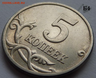 5 копеек 2005-М.Комплект Б1-Б2-Б3-Б4 по А.С.До 1 дек. 2015. - Б4-реверс