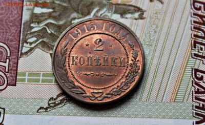 2 копейки 1915 г UNC 29.11.15г. 22:30 - IMG_6340.JPG