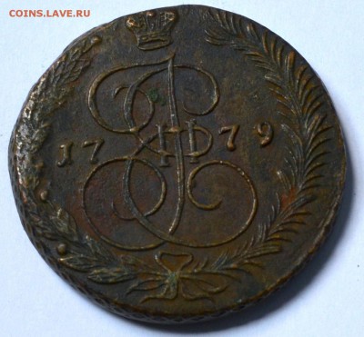 Прошу оценить 5 копеек 1779 - DSC_0069.JPG