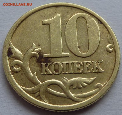10 копеек 2001-СП,штемпель Б.Редкая.До 1 декабря 2015. - 10 коп 2001-СП-реверс