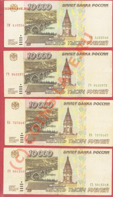 4 боны 10000 рублей 1995 года до 16.09.2010 22.00 мск - 10 000 рублей 1995 2 001