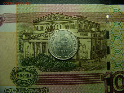 15 копеек 1927 г. Штемпельный блеск 29.11. 22:00 - P1300310.JPG