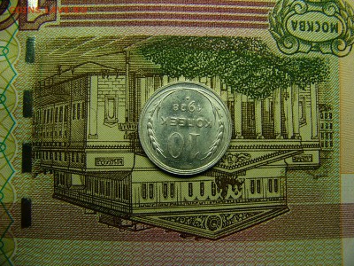 10 копеек 1928 г. Штемпельный блеск 29.11. 22:00 - P1300320.JPG