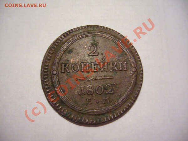 5 копеек 1804 ЕМ кольцевик - P1060431.JPG