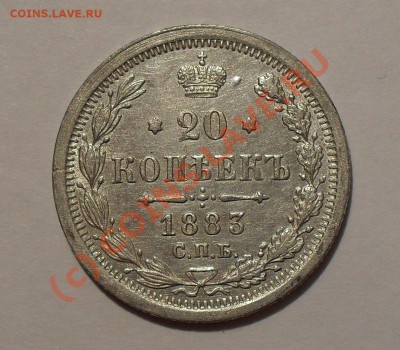 20 копеек 1883 г. ДС. Очень хорошая, штемп. блеск! До 16.09. - Изображение 1605