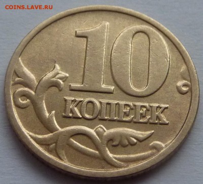 10 копеек 2002-М.Штемпель Б1 по А.С.До 1 дек. 2015. - 4.10 коп 2002-М-Б1