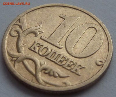 10 копеек 2002-М.Штемпель Б1 по А.С.До 1 дек. 2015. - 3.10 коп 2002-М-Б1.JPG