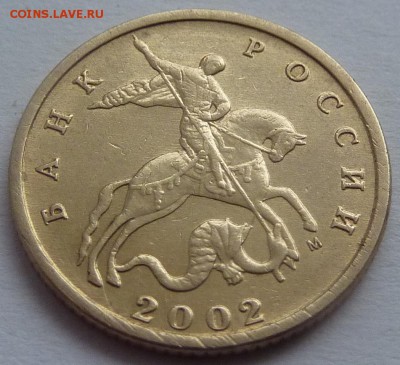 10 копеек 2002-М.Штемпель Б1 по А.С.До 1 дек. 2015. - 2.10 коп 2002-М-Б1